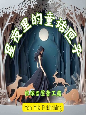 cover image of 星夜里的童话匣子